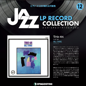 ジャズ・LPレコード・コレクション / ジャズLPレコードコレクション 全国 12号 トリオ64 ビル・エバンス