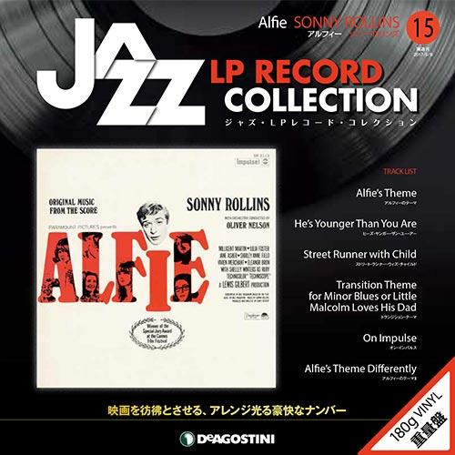 ジャズ・LPレコード・コレクション / NO.15 アルフィー/ソニー・ロリンズ