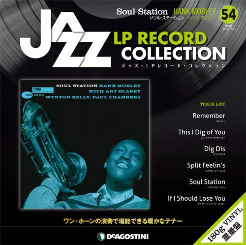 ジャズ・LPレコード・コレクション / NO.54 ソウル・ステーション/ハンク・モブレー