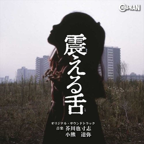 YASUSHI AKUTAGAWA / 芥川也寸志 / 震える舌 オリジナル・サウンドトラック