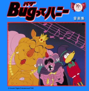 オムニバス(「Bugってハニー」音楽集) / 「Bugってハニー」音楽集
