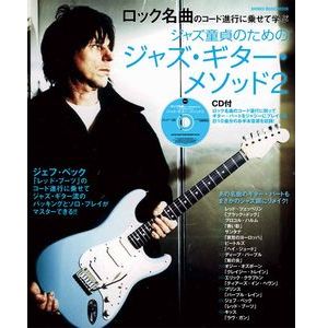 SHINKO MUSIC MOOK / シンコーミュージック・ムック / ロック名曲のコード進行に乗せて学ぶ ジャズ童貞のためのジャズ・ギター・メソッド2(CD付)
