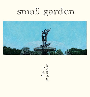 small garden ~nostalgy anthology~ / 歌曲作品集「小園」