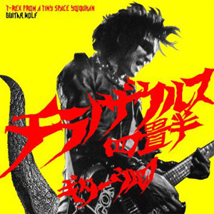 GUITAR WOLF / ギターウルフ / T-REX FROM A TINY SPACE YOJOUHAN