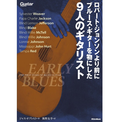 ジャス・オブレヒト / ロバート・ジョンソンより前にブルース・ギターを物にした9人のギタリスト (BOOK)