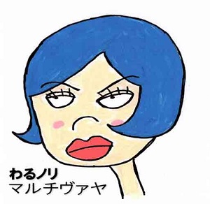 マルチヴァヤ / わるノリ