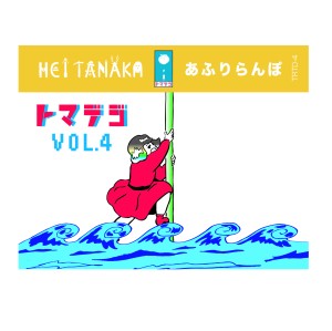 AFRIRAMPO × Hei Tanaka / トマデジVol.4