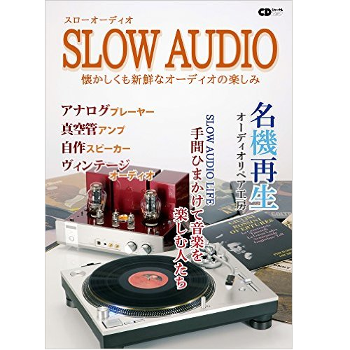 CDジャーナルムック / SLOW AUDIO