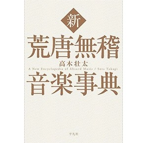 TAKAGI SOTA / 高木壮太 / 荒唐無稽音楽辞典 完全版