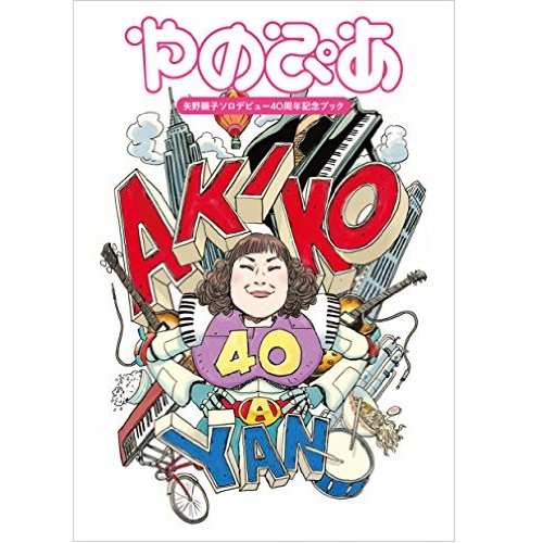 AKIKO YANO / 矢野顕子 / やのぴあ 矢野顕子ソロデビュー40周年記念ブック