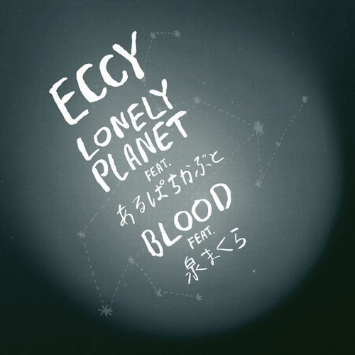 ECCY / エクシー / Lonely Planet feat. あるぱちかぶと/ Blood feat. 泉まくら 7"