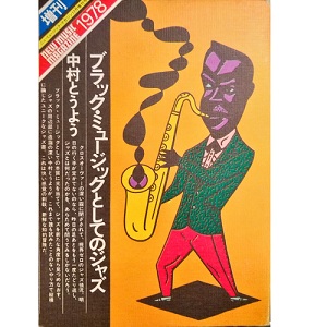 TOYO NAKAMURA / 中村とうよう / ブラック・ミュージックとしてのジャズ
