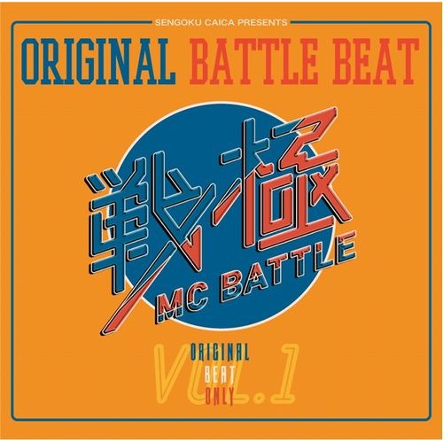 V.A. (戦極MCBATTLE) / ORIGINAL BATTLE BEAT VOL. 1