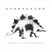 すみちゃんとステゴザウルス / ステゴザウルス全曲集