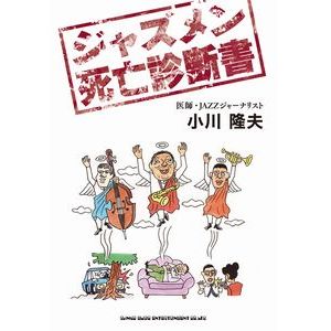 TAKAO OGAWA / 小川隆夫 / ジャズメン死亡診断書