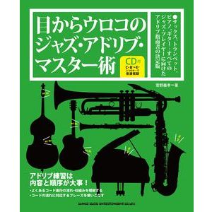 YOSHITAKA KANNO / 菅野義孝 / 目からウロコのジャズ・アドリブ・マスター術 (CD付)