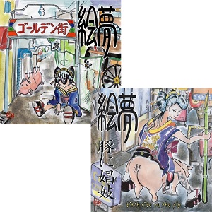EMU / 絵夢 (バンド) / 豚に娼妓-bitch ride on the pig-+東京都新宿区歌舞伎町ゴ-ルデン街の女郎蠅 まとめ買いSET