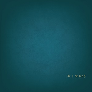 典 / 楽典ep