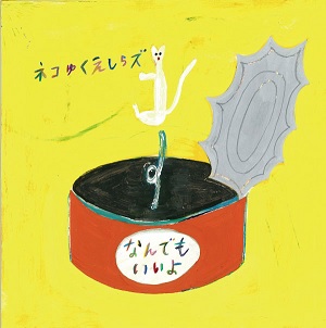 ネコゆくえしらズ / なんでもいいよ