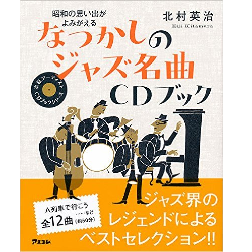 EIJI KITAMURA / 北村英治 / 昭和の思い出がよみがえる なつかしのジャズ名曲CDブック