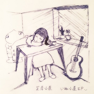 芝居小屋 / いぬ小屋EP