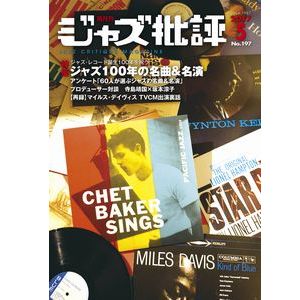 JAZZ CRITIQUE MAGAZINE / ジャズ批評 / NO.197 ジャズ100年の名曲&名演
