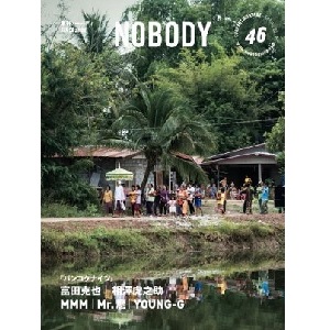 nobody編集部 / NOBODY ISSUE46 SPRING2017