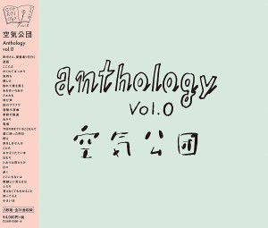 空気公団 / Anthology vol.0