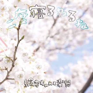 絵恋ちゃんと楽器 / アコースティックCD「二度寝るねるね」