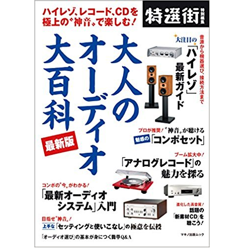 麻倉怜士 / 大人のオーディオ大百科 最新版 麻倉怜士 / 大人のオーディオ大百科 最新版