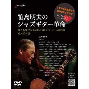 AKIO SASAJIMA / 笹島明夫 / 笹島明夫のジャズギター革命 誰でも弾ける cool struttin' ブルース実践編(DVD)