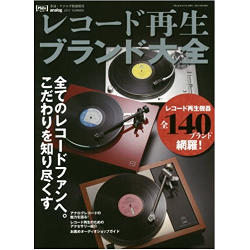 アナログ増刊 / レコード再生ブランド大全 アナログ増刊 / レコード再生ブランド大全
