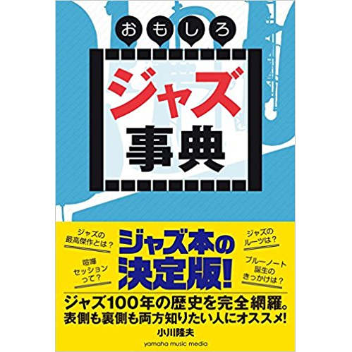 TAKAO OGAWA / 小川隆夫 / おもしろジャズ事典