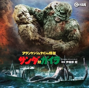 AKIRA IFUKUBE / 伊福部昭 / フランケンシュタインの怪獣 サンダ対ガイラ オリジナル・サウンドトラック
