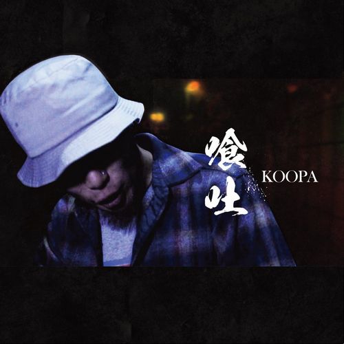 KOOPA(彩-IRODORI-) / 喰吐