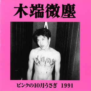 木端微塵 / ピンクの10月うさぎ 1991