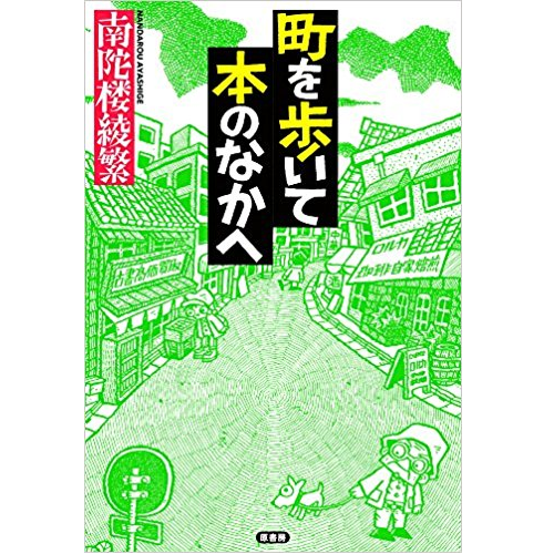南陀楼綾繁 / 町を歩いて本のなかへ 南陀楼綾繁 / 町を歩いて本のなかへ