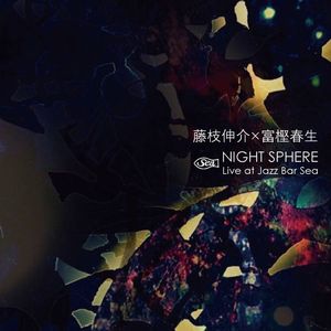 SINSUKE FUJIEDA/HAL-Oh Togashi / 藤枝伸介×富樫春生 / NIGHT SPHERE -Live at Jazz Bar Sea- / ナイト・スフィア