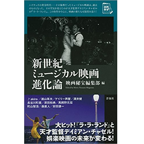 映画秘宝編集部 / 新世紀ミュージカル映画進化論