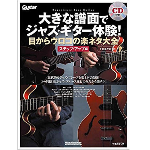 亀井たくま / 大きな譜面でジャズ・ギター体験! 目からウロコの楽ネタ大全 ステップ・アップ編 亀井たくま / 大きな譜面でジャズ・ギター体験! 目からウロコの楽ネタ大全 ステップ・アップ編