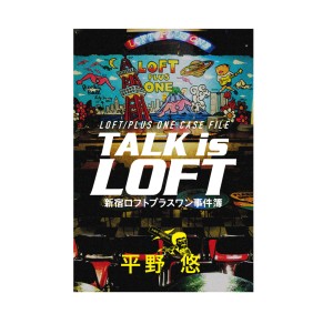 平野悠 / TALK is LOFT 新宿ロフトプラスワン事件簿