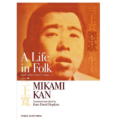 KAN MIKAMI / 三上寛 / A Life in Folk (and other bitter songs)
