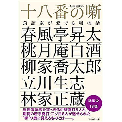 V.A. / 十八番の噺 落語家が愛でる噺の話 V.A. / 十八番の噺 落語家が愛でる噺の話
