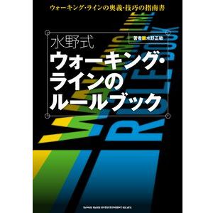 水野正敏 / 水野式 ウォーキング・ラインのルールブック 水野正敏 / 水野式 ウォーキング・ラインのルールブック