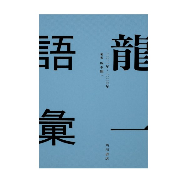 RYUICHI SAKAMOTO / 坂本龍一 / 龍一語彙 二〇一一年 ‐ 二〇一七年