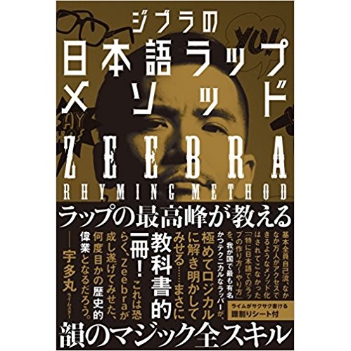 ZEEBRA / ジブラ / ジブラの日本語ラップ完全メソッド