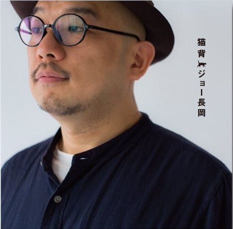 ジョー長岡 / 猫背