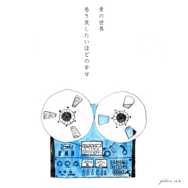 YOICHIRO ITO / 伊藤陽一郎 / 巻き戻したいほどの幸せ / 青の世界 feat. CRAZY KEN