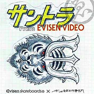 Evisen Skateboardsゑ x 高田音楽制作事務所 / サントラ From EVISEN VIDEO
