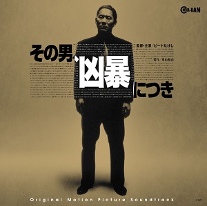 久米大作 / その男、凶暴につき オリジナルサウンドトラック 復刻盤 [LP]